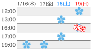 公演日程