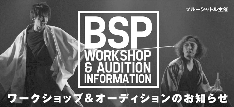 ワークショップ&オーディションのお知らせ