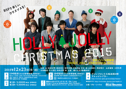 BSPファン大感謝祭『HOLLY　JOLLY CHRISTMAS!　2015』