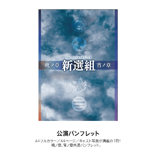 A4フルカラー　44ページ　キャスト写真が満載の1冊！暁ノ章、宵ノ章共通パンフレット。
