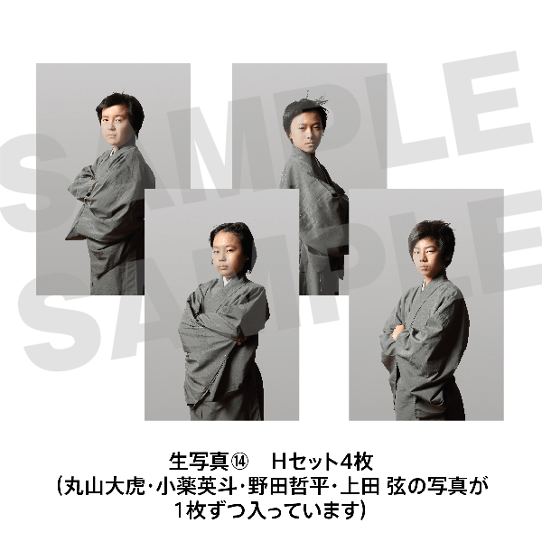生写真⑭　Hセット　4枚（丸山大虎・小薬英斗・野田哲平・上田 弦の写真が1枚ずつ入っています）