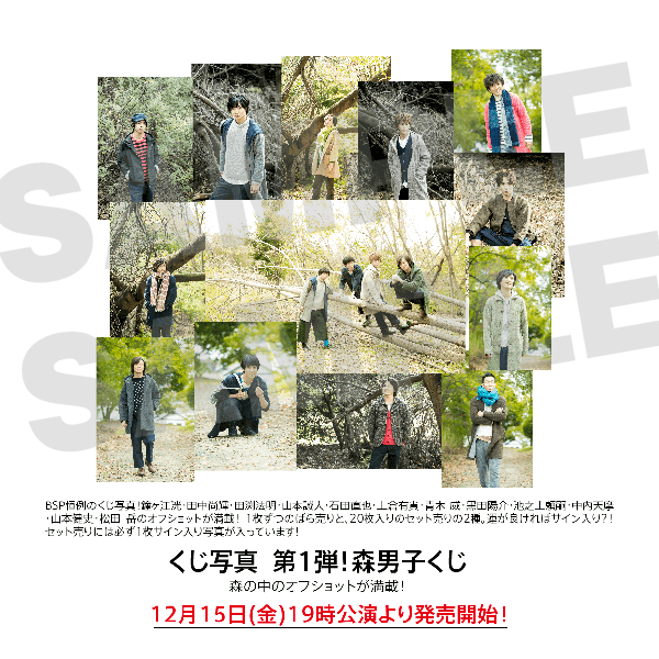 森の中のオフショットが満載！※12月15日(金)19時公演より発売開始！
