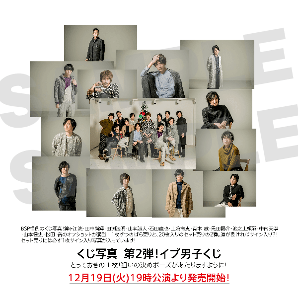 とっておきの１枚！狙いの決めポーズがあたりますように！※12月19日(火)19時公演より発売開始！