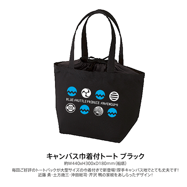毎回ご好評のトートバックが大型サイズの巾着付きで新登場！厚手キャンバス地でとても丈夫です！近藤 勇・土方歳三・沖田総司・芹沢 鴨の家紋をあしらったデザイン！