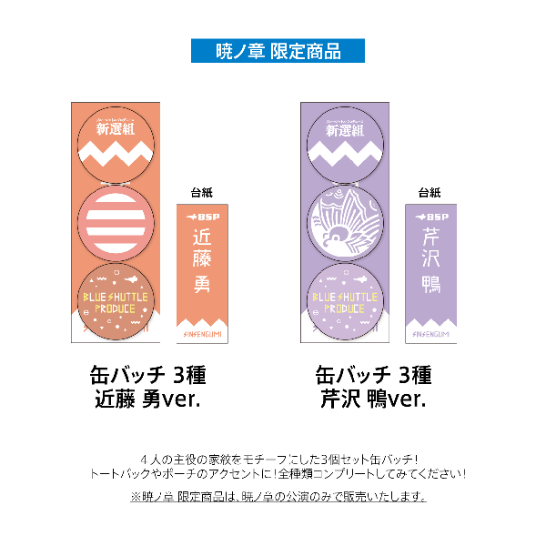 【暁 限定】缶バッチ 3種　近藤 勇ver.&　※暁ノ章のみの販売【暁 限定】缶バッチ 3種　芹沢 鴨ver.　※暁ノ章のみの販売