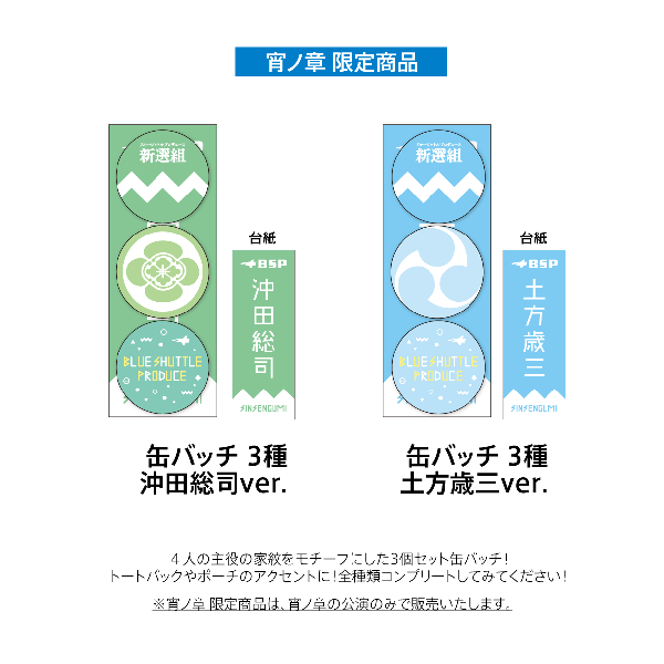 【宵 限定】缶バッチ 3種　土方歳三ver.　※宵ノ章のみの販売 【宵 限定】缶バッチ 3種　沖田総司ver.　※宵ノ章のみの販売