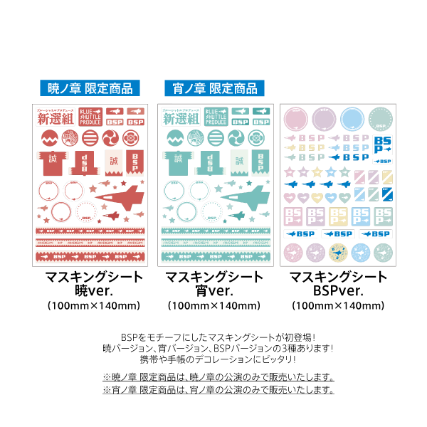 【暁 限定】マスキングシート 暁ver.　(100×140)　※暁ノ章のみの販売【宵 限定】マスキングシート 宵ver.　(100×140)　※宵ノ章のみの販売【共通】BSP マスキングシート　(100×140)　※全公演で販売