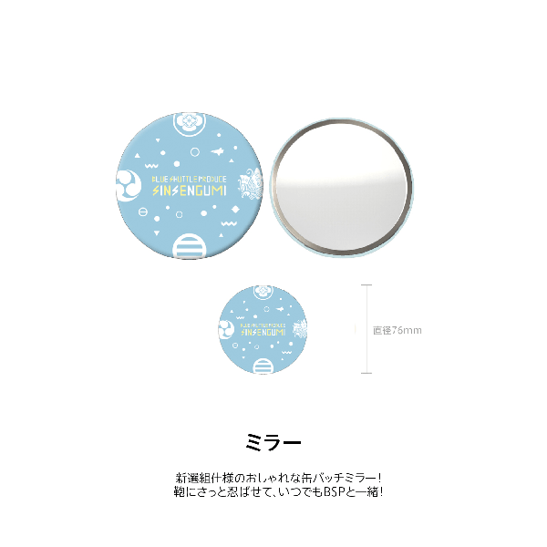 新選組仕様のおしゃれな缶バッチミラー！鞄にさっと忍ばせて、いつでもBSPと一緒！