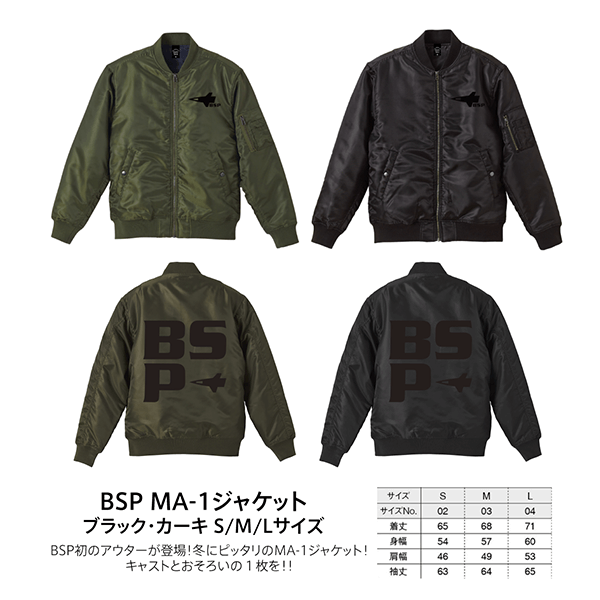 BSP初のアウターが登場！冬にピッタリのMA-1ジャケット！キャストとおそろいの１枚を！！