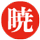 暁