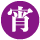 宵