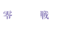 ブルーシャトルプロデュース｜零式艦上戦闘機