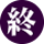 終