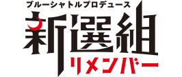 ブルーシャトルプロデュース｜新選組 リメンバー