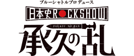 ブルーシャトルプロデュース｜日本史 Rock show Vol.1 承久の乱