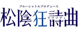 ブルーシャトルプロデュース｜松陰狂詩曲
