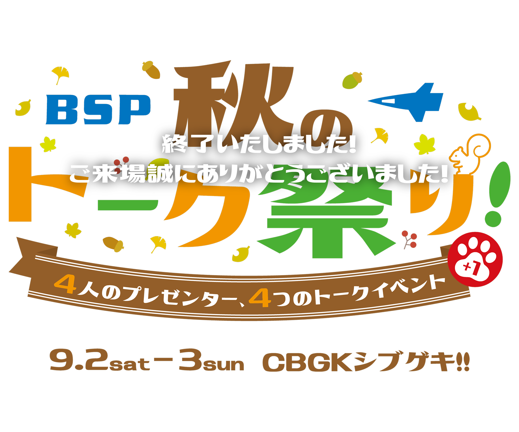 『BSP　秋のトーク祭り！～４人のプレゼンター、４つのトークイベント+１～』9.2sat-3sun CBGKシブゲキ!!