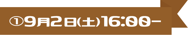 ○9月2日(土)16:00～