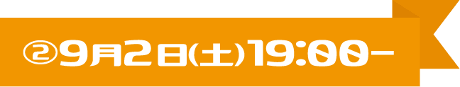 ○9月2日(土)19:00～