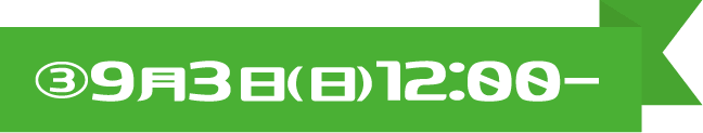 ○9月3日(日)12:00～