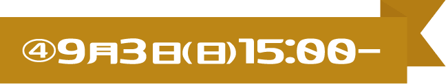 ○9月3日(日)15:00～