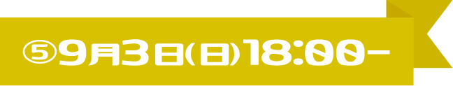 ○9月3日(日)18:00～