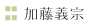 加藤義宗