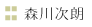 森川次朗
