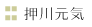 押川元気