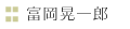 富岡晃一郎
