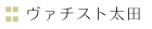ヴァチスト太田