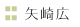 矢崎広