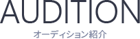 AUDITION オーディション紹介