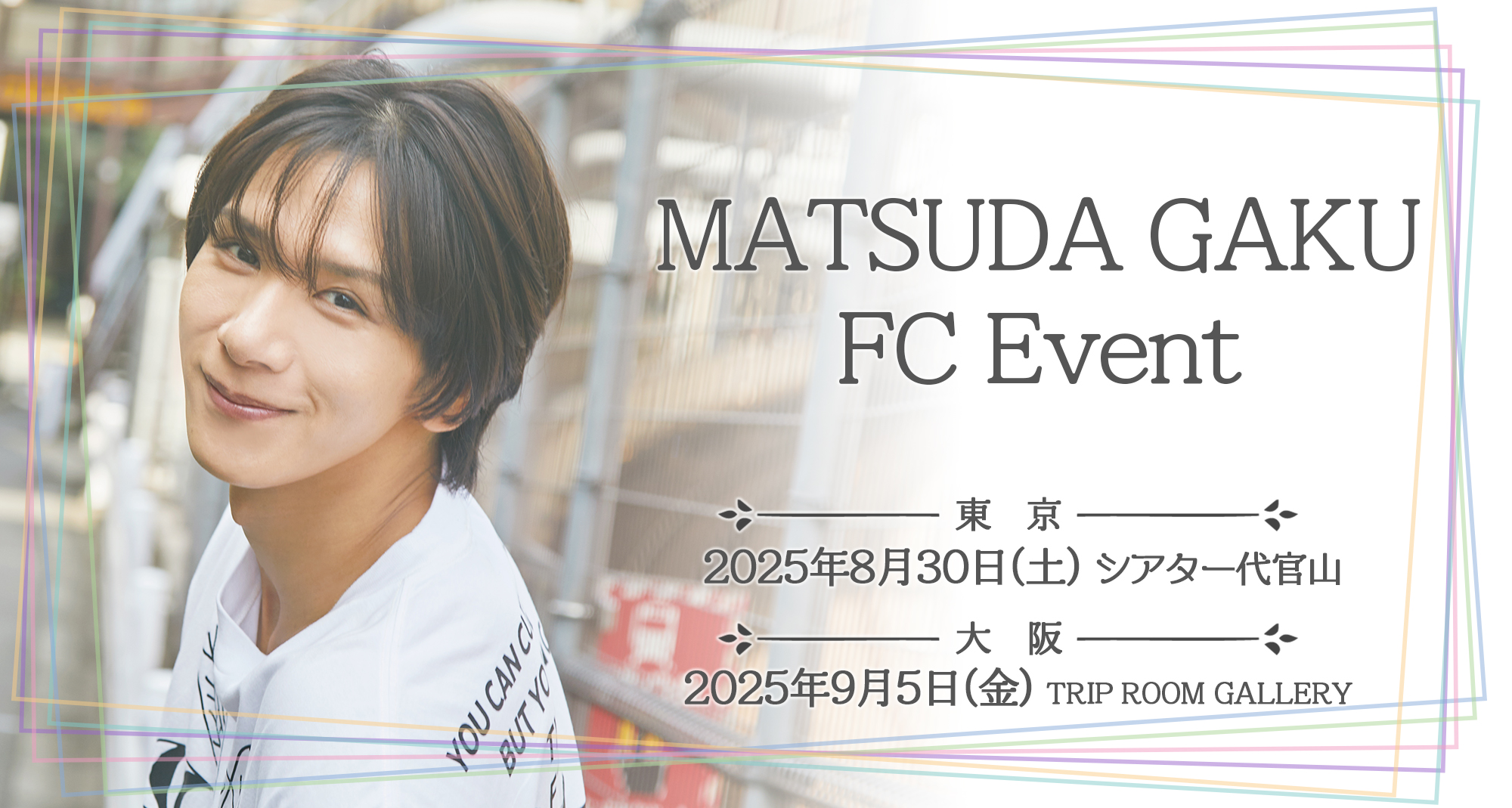 MATSUDA GAKU 33PROJECT』No.12企画ファンクラブ限定イベント開催の