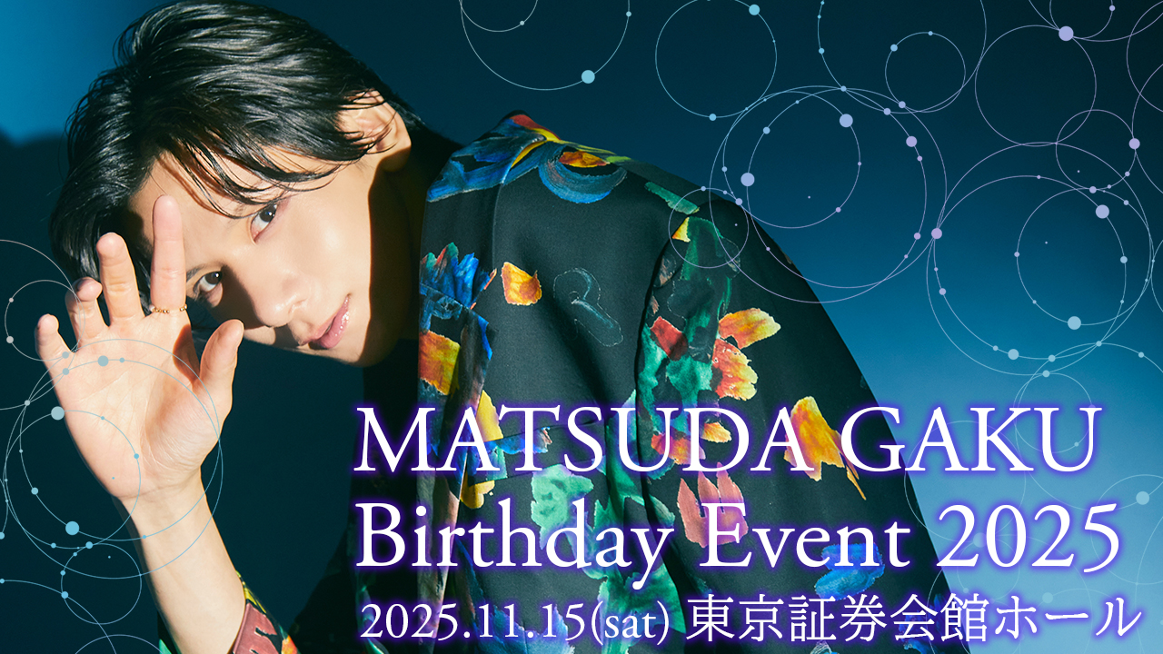 松田岳】【更新】『MATSUDA GAKU Birthday Event 2025』開催決定